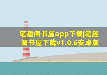 笔趣阁书屋app下载|笔趣阁书屋下载v1.0.6安卓版